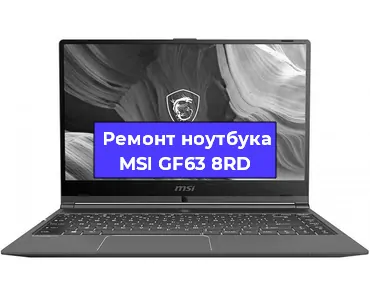 Апгрейд ноутбука MSI GF63 8RD в Волгограде